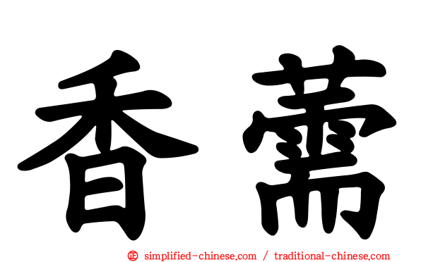香薷