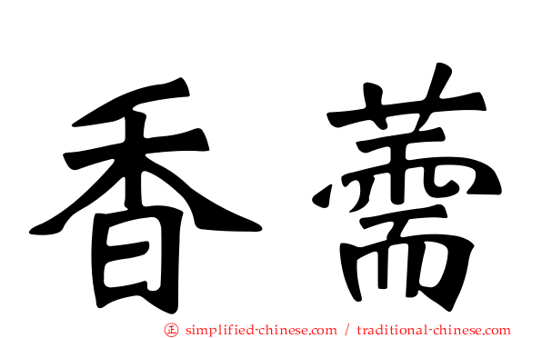 香薷