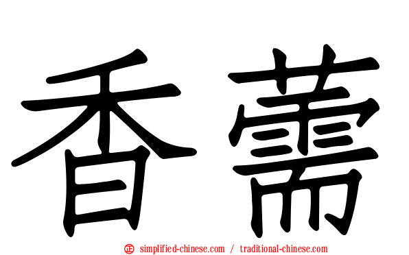 香薷