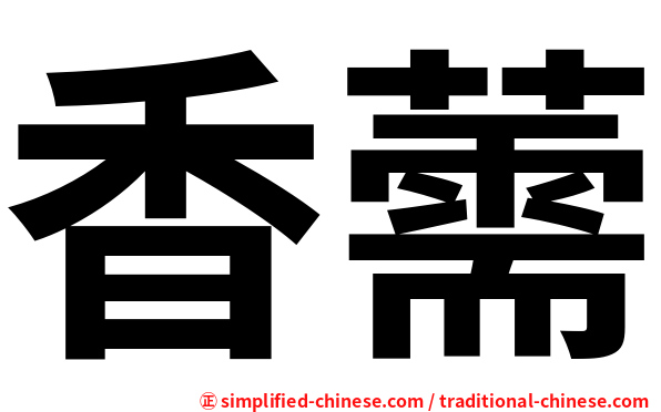 香薷