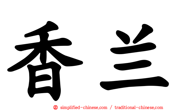 香兰