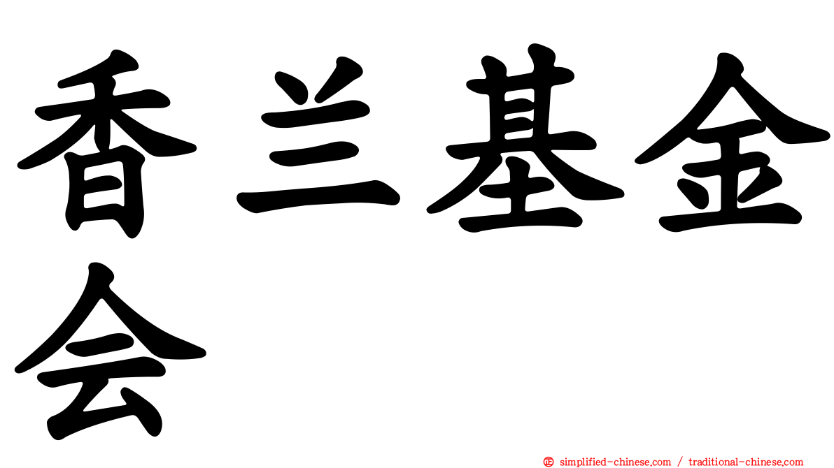 香兰基金会
