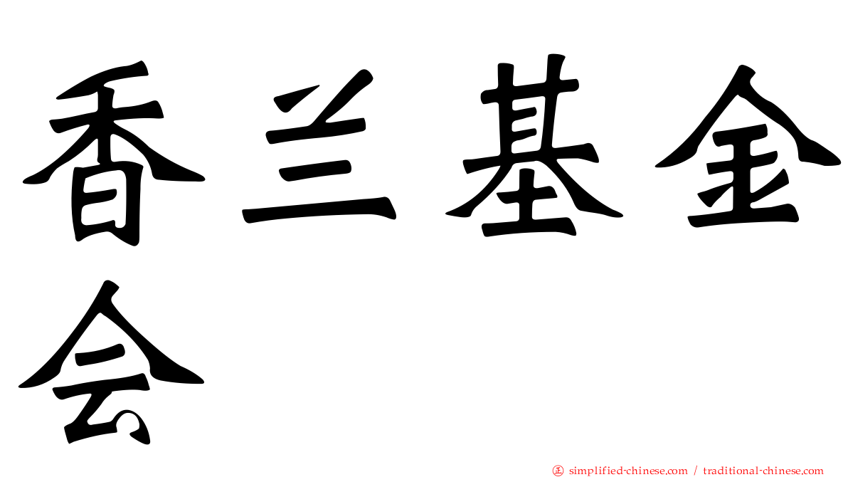 香兰基金会