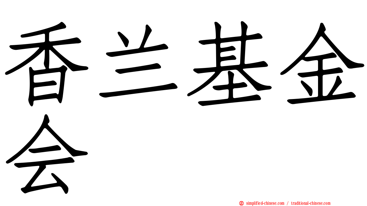 香兰基金会