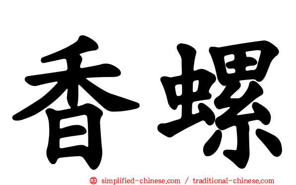 香螺