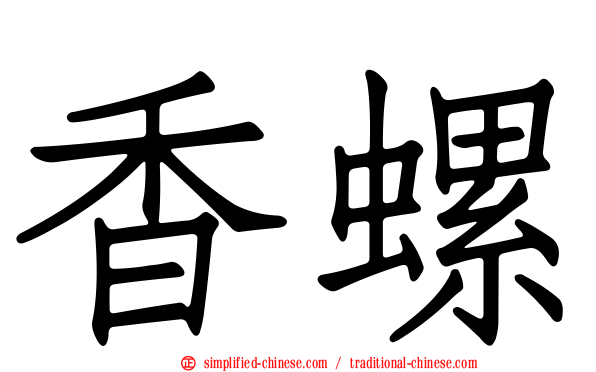香螺