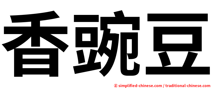 香豌豆