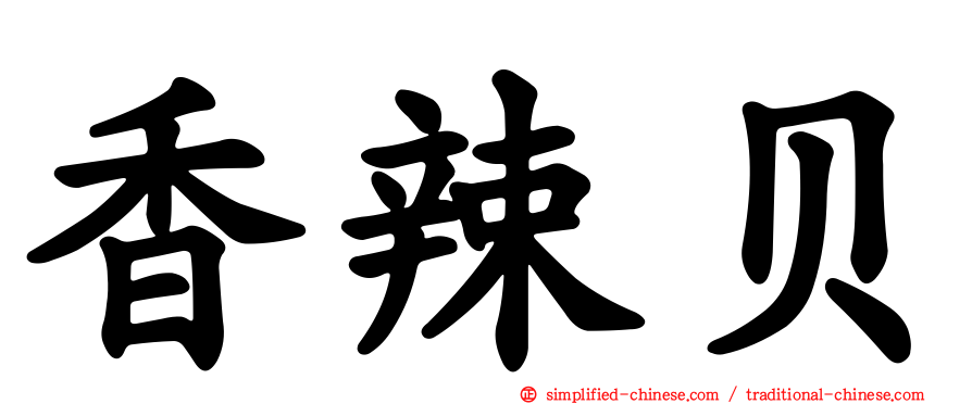 香辣贝
