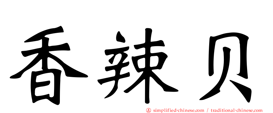 香辣贝