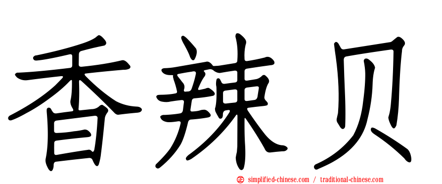 香辣贝