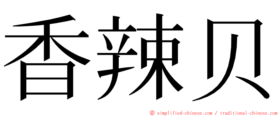 香辣贝 ming font
