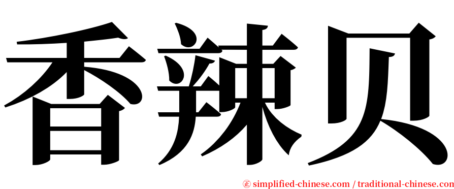 香辣贝 serif font