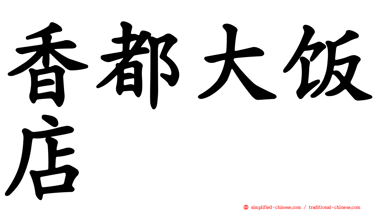 香都大饭店