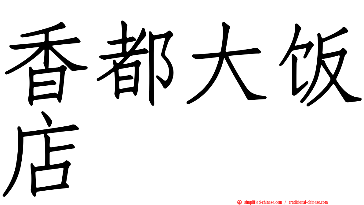香都大饭店