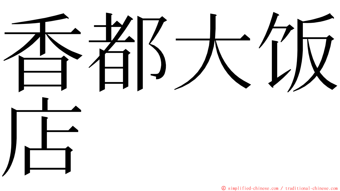 香都大饭店 ming font