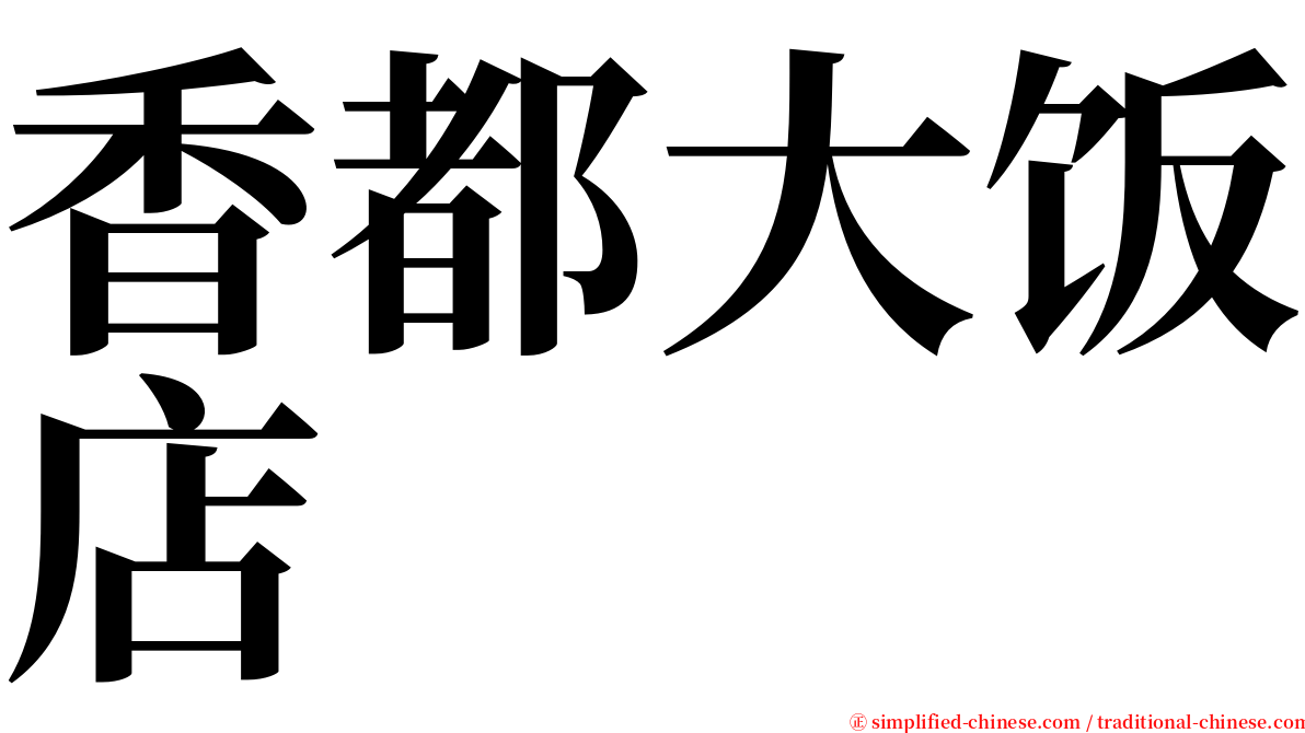 香都大饭店 serif font