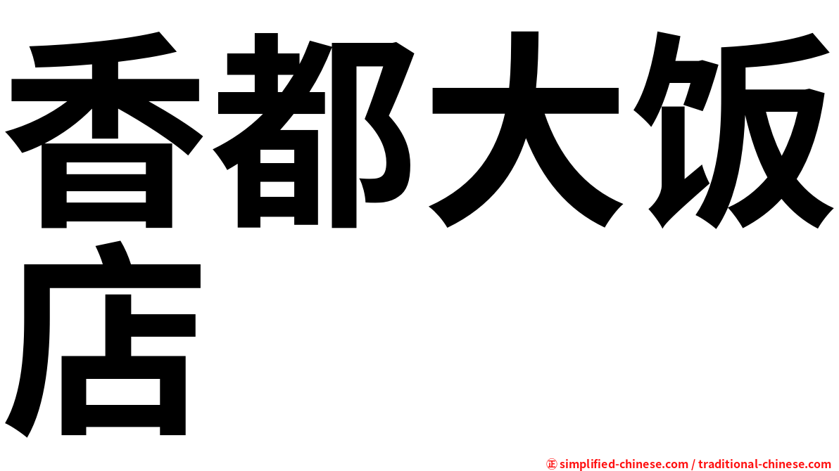 香都大饭店
