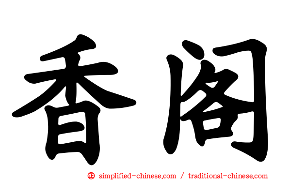 香阁