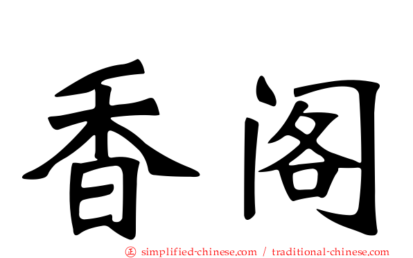 香阁