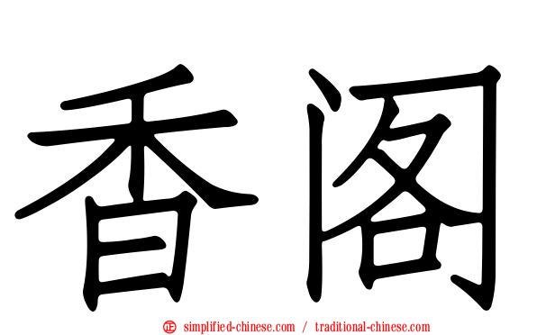 香阁