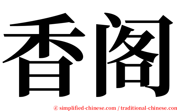 香阁 serif font