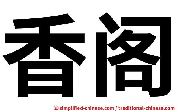 香阁