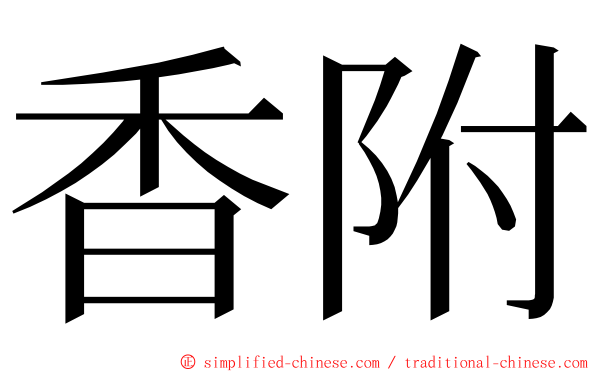 香附 ming font