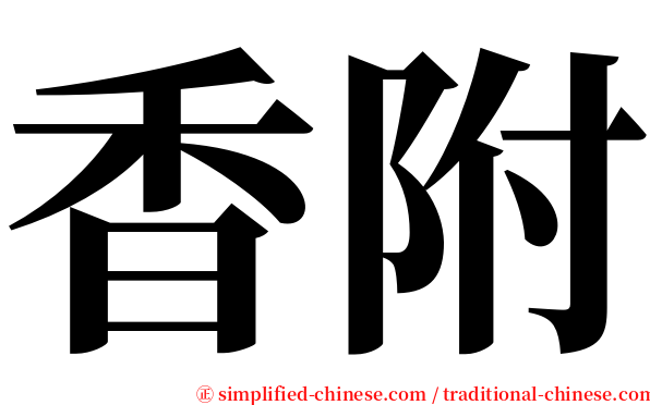 香附 serif font