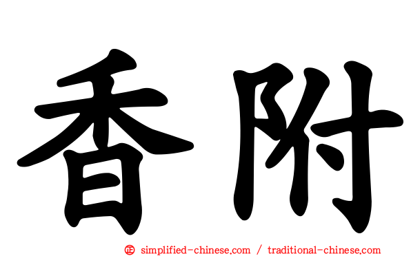 香附