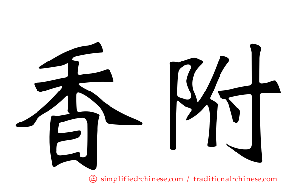 香附