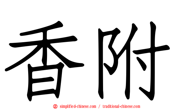 香附