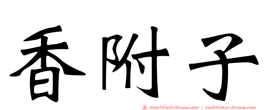 香附子