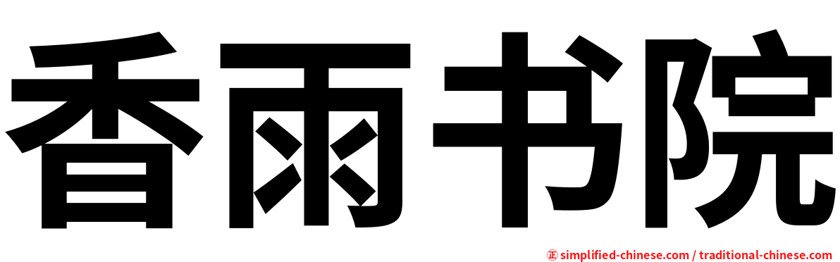 香雨书院