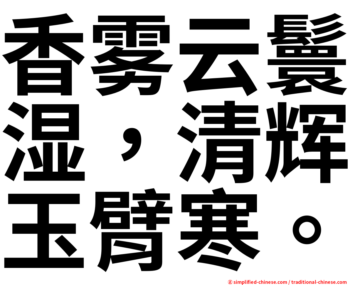 香雾云鬟湿，清辉玉臂寒。
