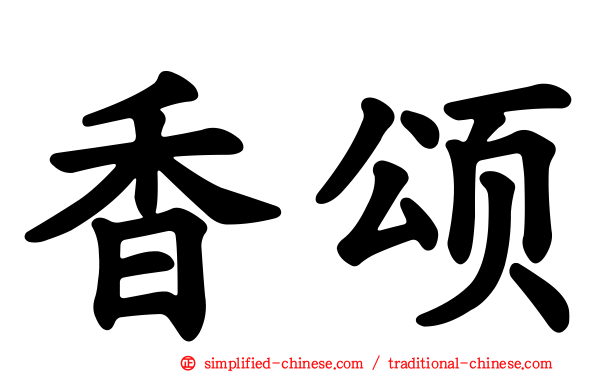 香颂