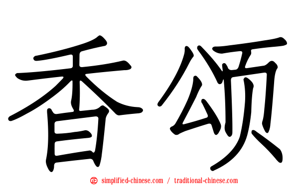 香颂