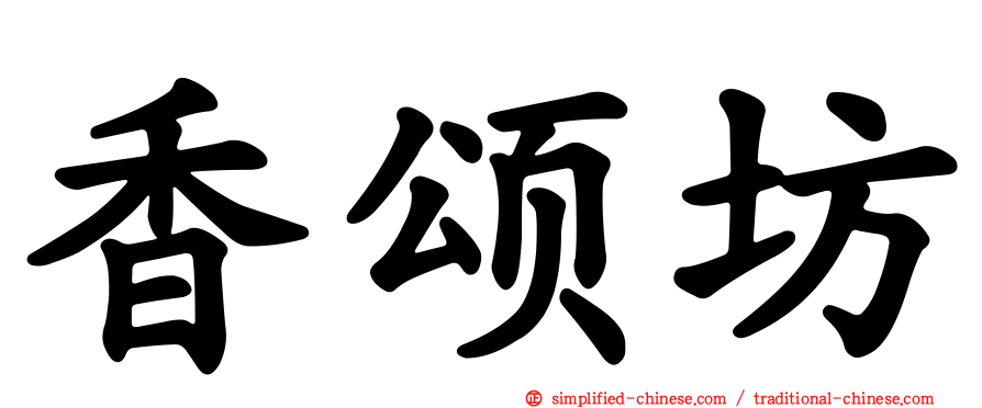 香颂坊