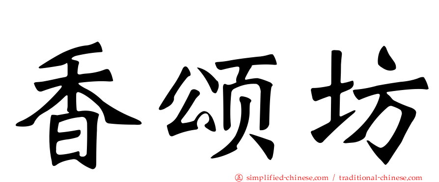 香颂坊