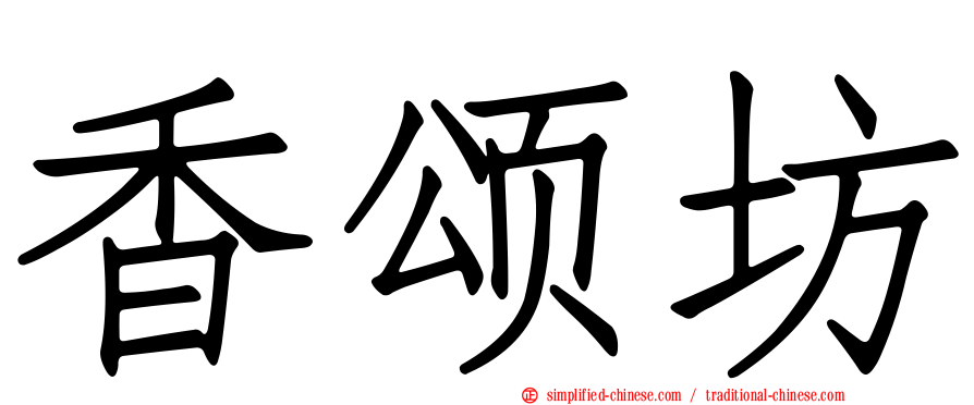 香颂坊