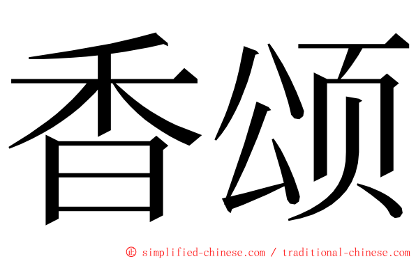 香颂 ming font