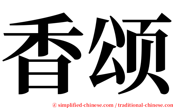 香颂 serif font