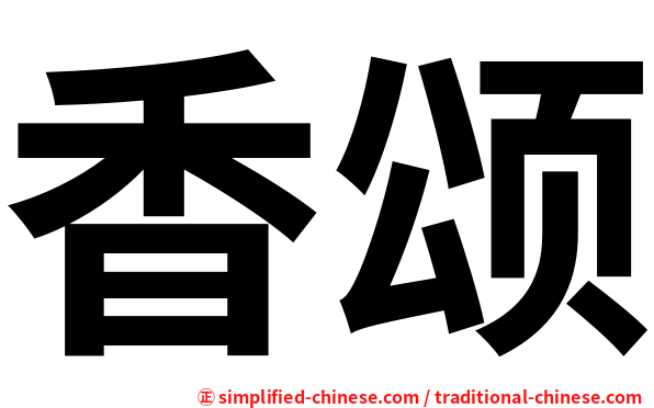 香颂