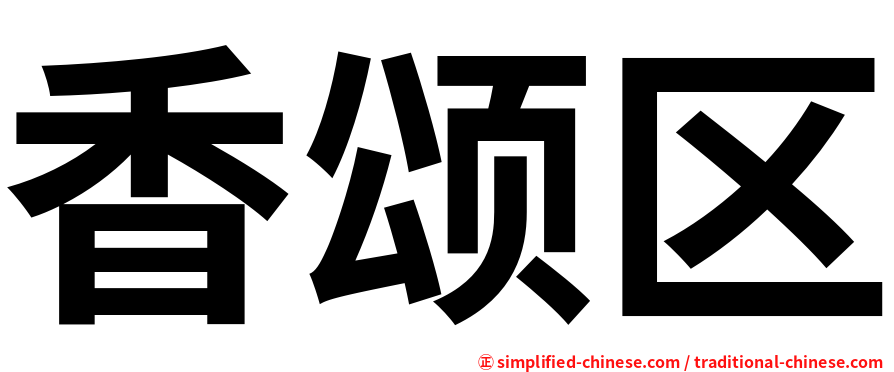 香颂区