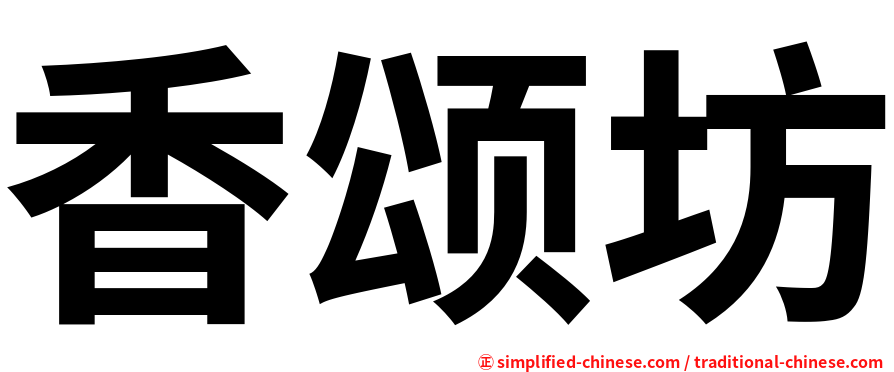 香颂坊