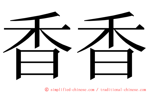 香香 ming font