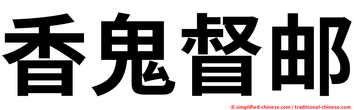 香鬼督邮