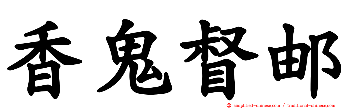香鬼督邮