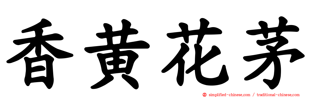 香黄花茅