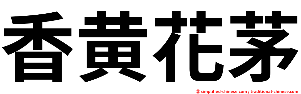 香黄花茅