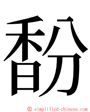 馚 ming font
